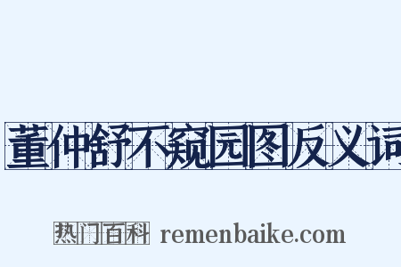 董仲舒不窥园图反义词是什么意思的图片